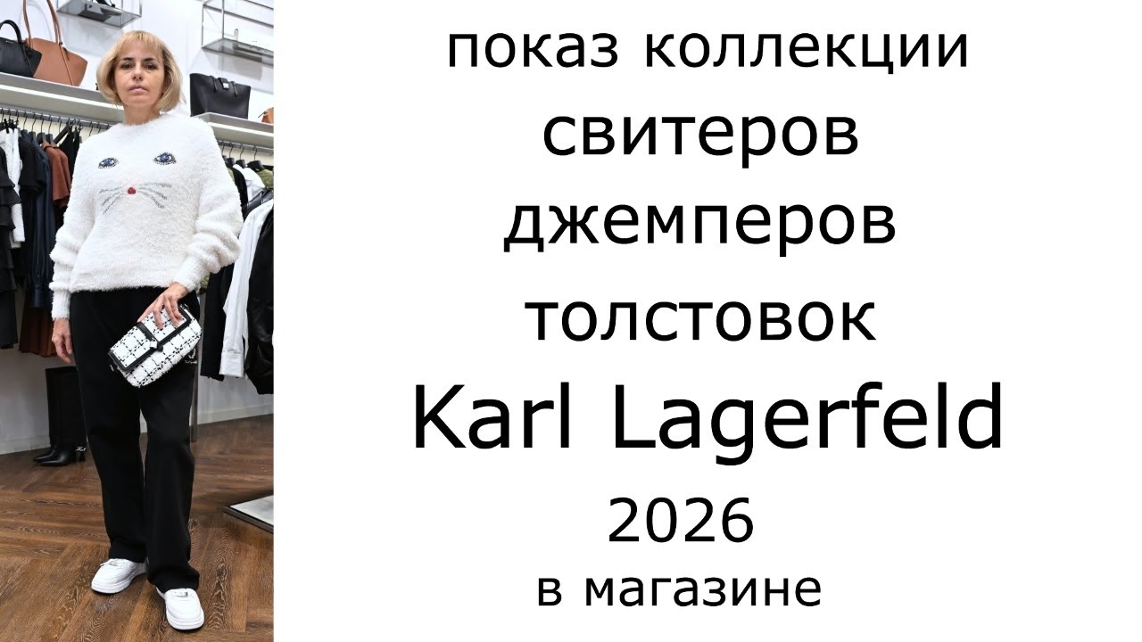 Показ коллекции свитеров, джемперов, толстовок Karl Lagerfeld 2026 в магазине