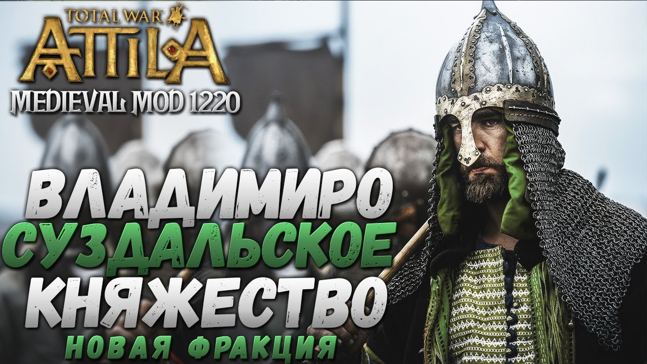 ЗА РУСЬ! - Владимиро-Суздальское Княжество #2 Total War: Attila PG1220