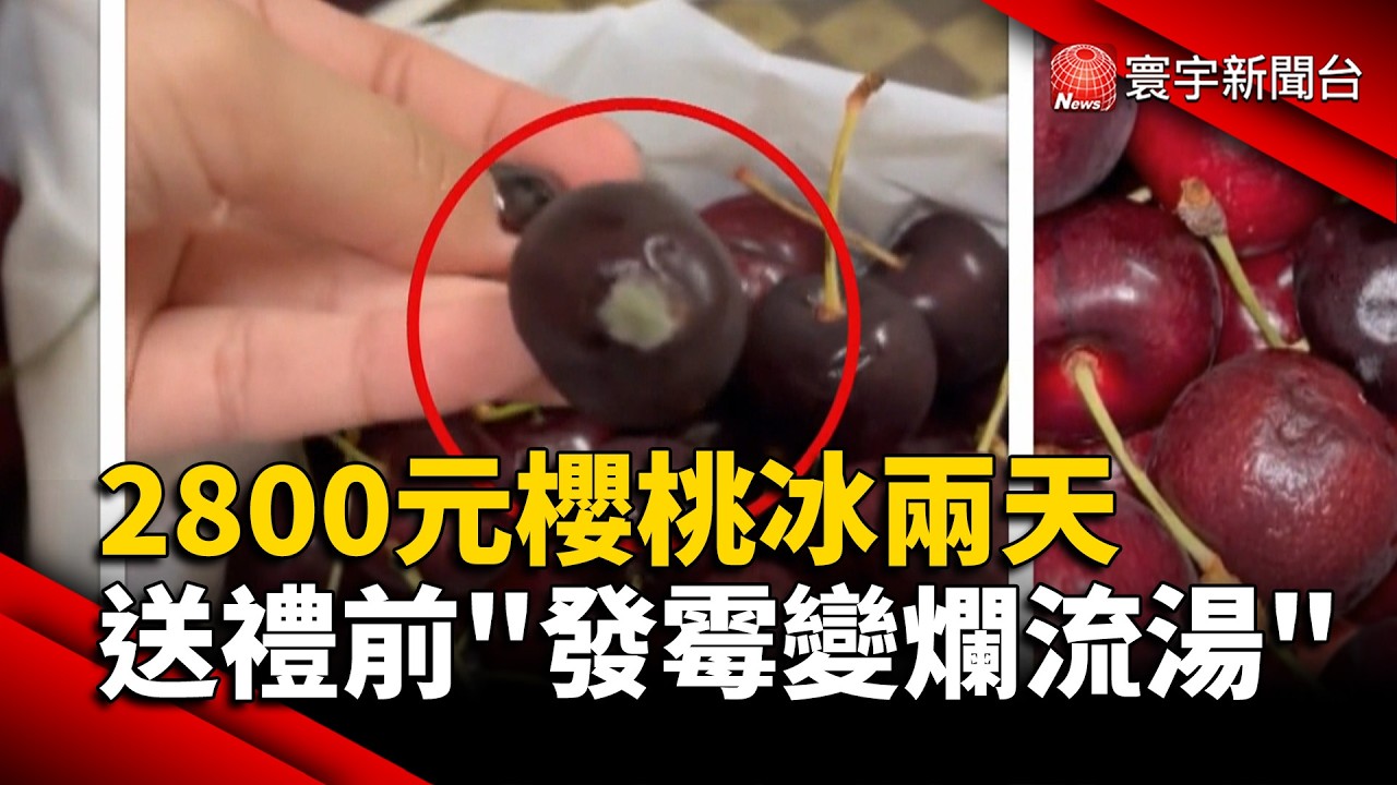 市場2800元櫻桃冰兩天 送禮前