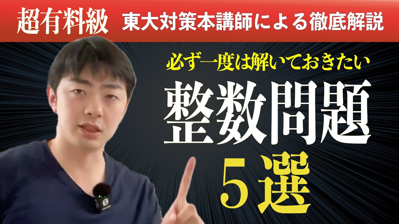 【厳選５題】必ず解きたい整数問題