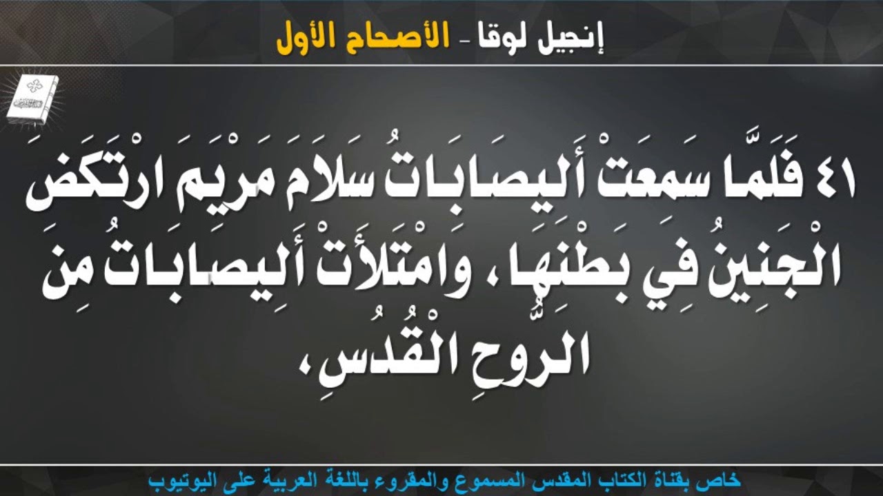 إنجيل لوقا _ الأصحاح الأول _ مسموع ومقروء باللغة العربية