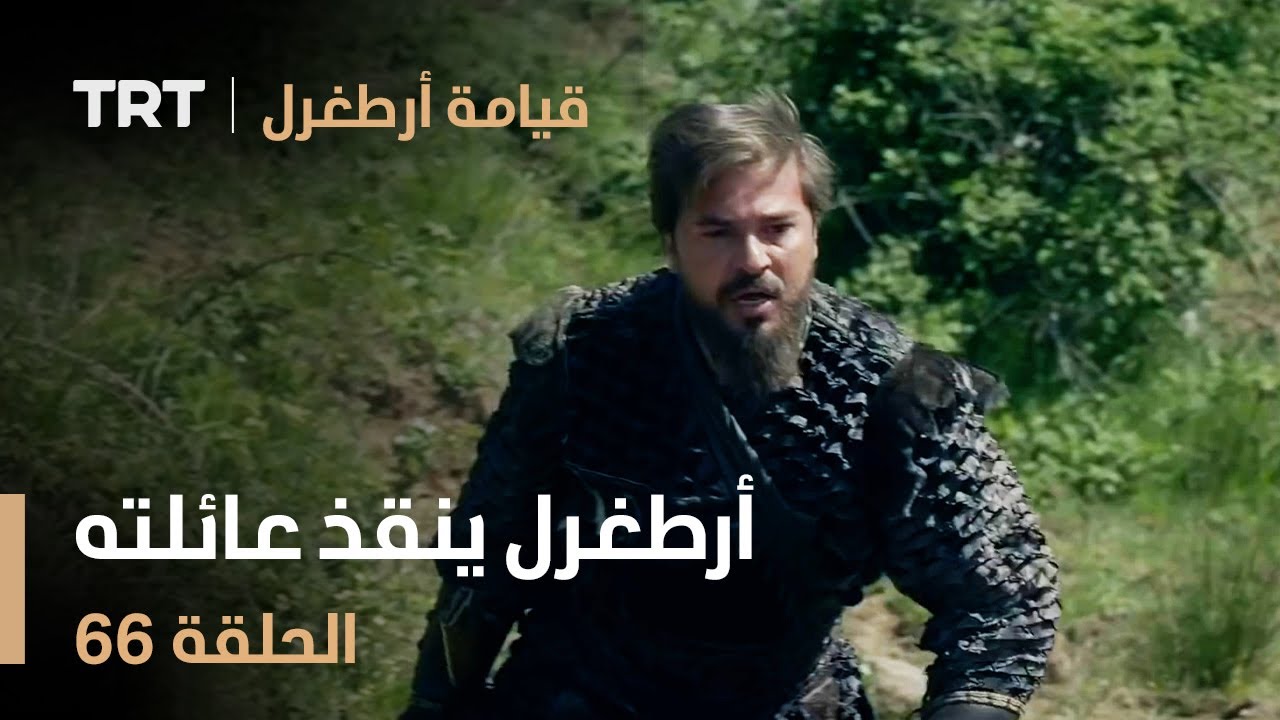 قيامة أرطغرل الحلقة 66 | أرطغرل ينقذ عائلته