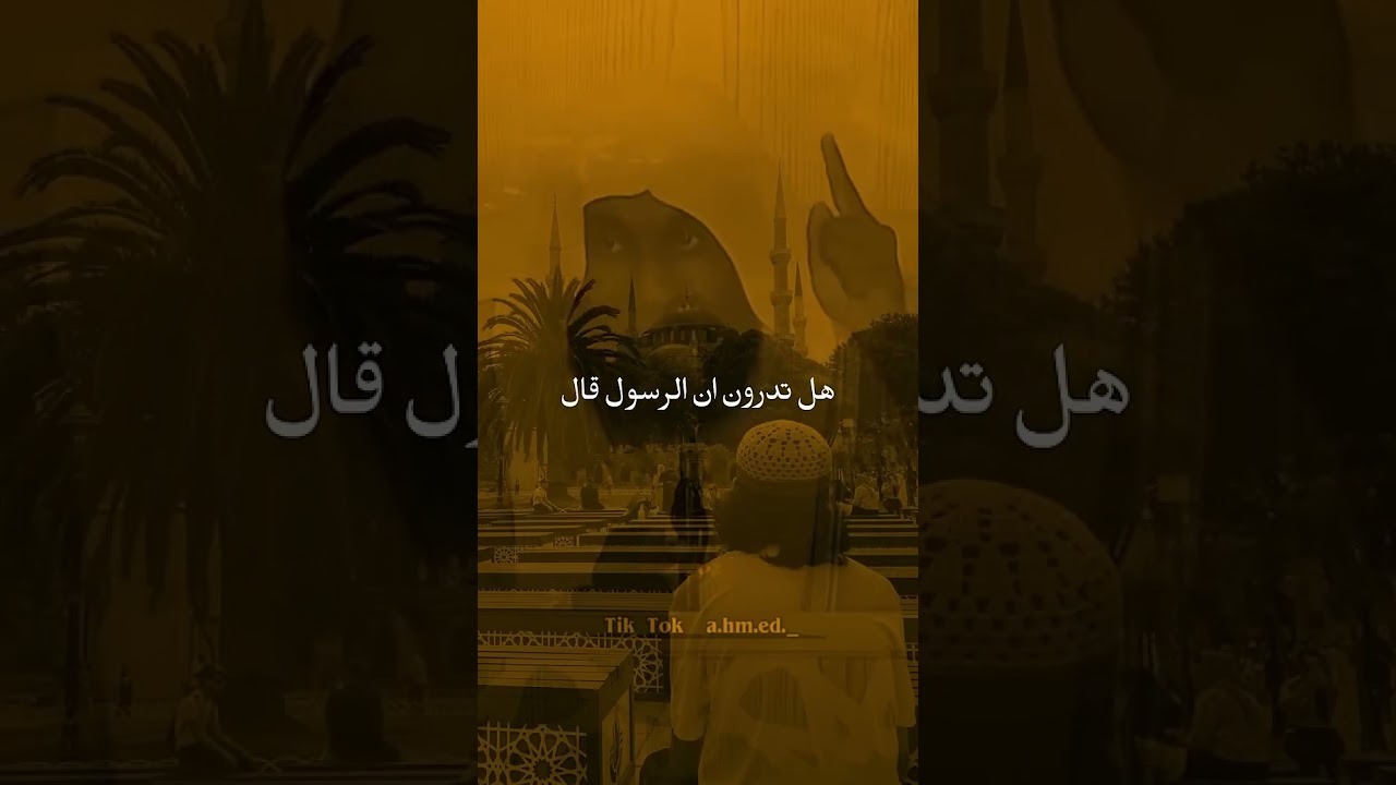 هل تدرون ان الرسول قال 🥺❤️ الشيخ بدر المشاري اذكار وادعيه حالات واتساب #اكسبلور #دويتو #duet