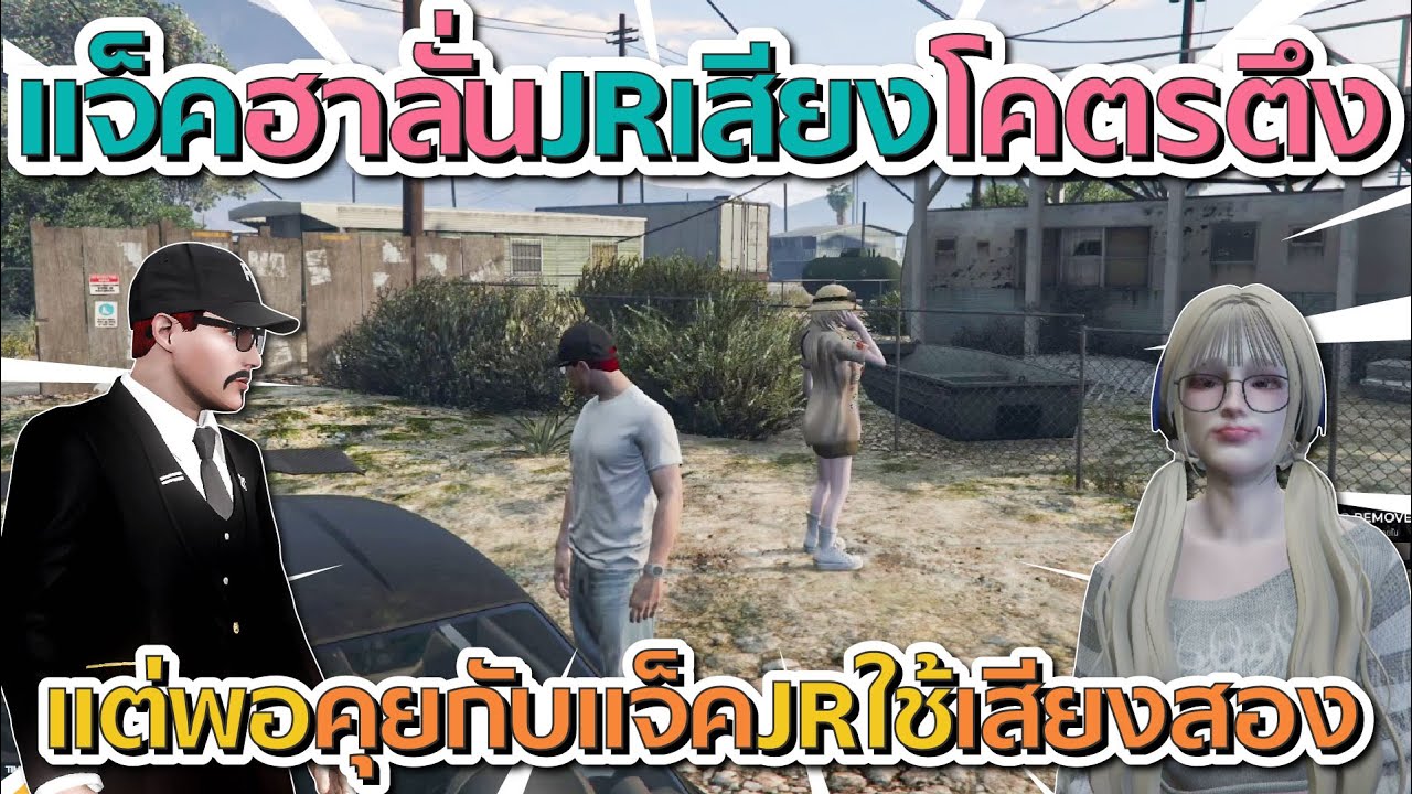 แจ็คฮาลั่นเจอาร์คุยกับเพื่อนเสียงโคตรตึง แต่คุยกับแจ็คใช้เสียงสอง | GTA V FiveM