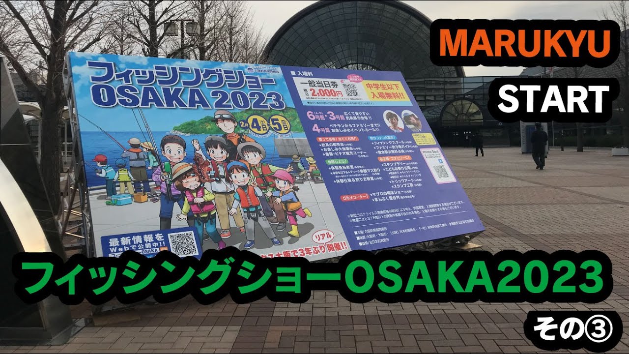 ３年ぶりのリアル開催　フィッシングショーOSAKA2023 その③ MARUKYU、START