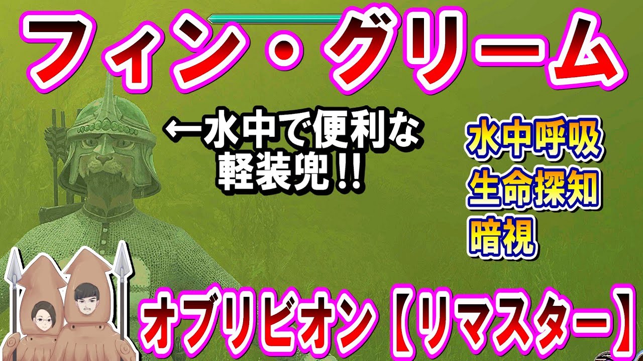 【オブリビオンリマスター】水中呼吸が出来る兜！フィン・グリームを取ってみた！