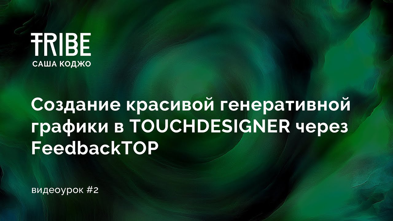 Создание красивой генеративной графики в TOUCHDESIGNER через FeedbackTOP