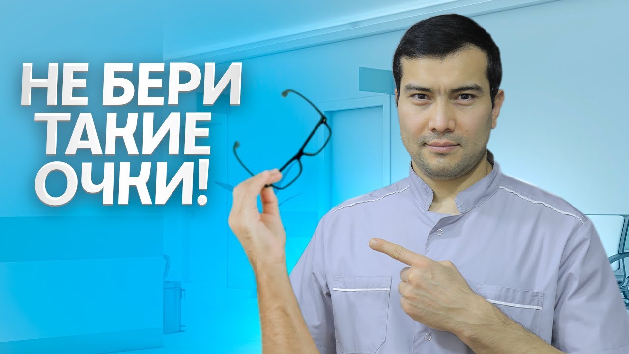 ОЧКИ, КОТОРЫЕ ПОРТЯТ ЗРЕНИЕ — КАК ВЫБРАТЬ ПРАВИЛЬНО