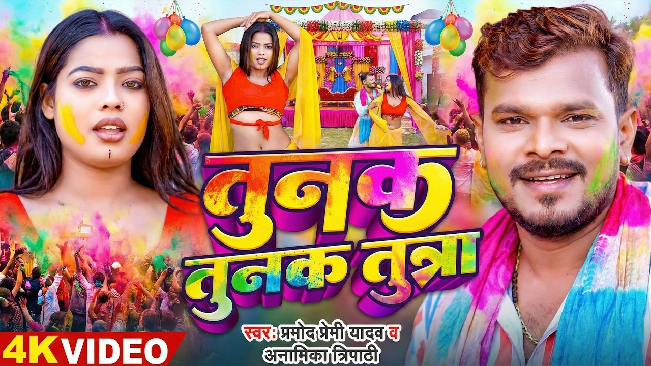 #Video | तुनक तुनक तुन्ना | #Pramod Premi Yadav | #tunaktunaktuntunna | Bhojpuri Holi Song 2026