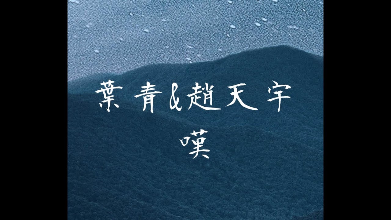 葉青&趙天宇《嘆》電視劇《錦衣之下》插曲 無損音質「韶華傾盡 只求情深不朽」【動態歌詞 Lyrics】 Chinese Music