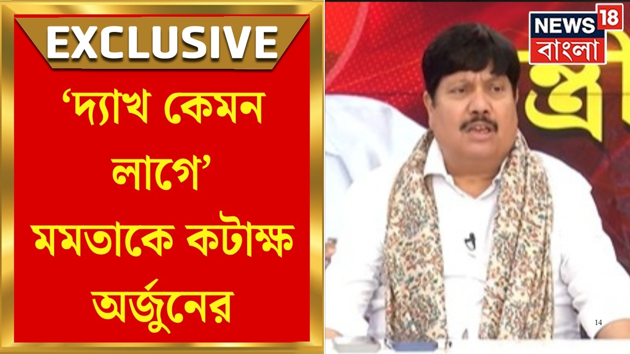 Arjun Singh | 'মাথা নিচু করে রাজনীতি করিনি', Mamata থেকে Abhishek কে তুলোধোনা অর্জুনের