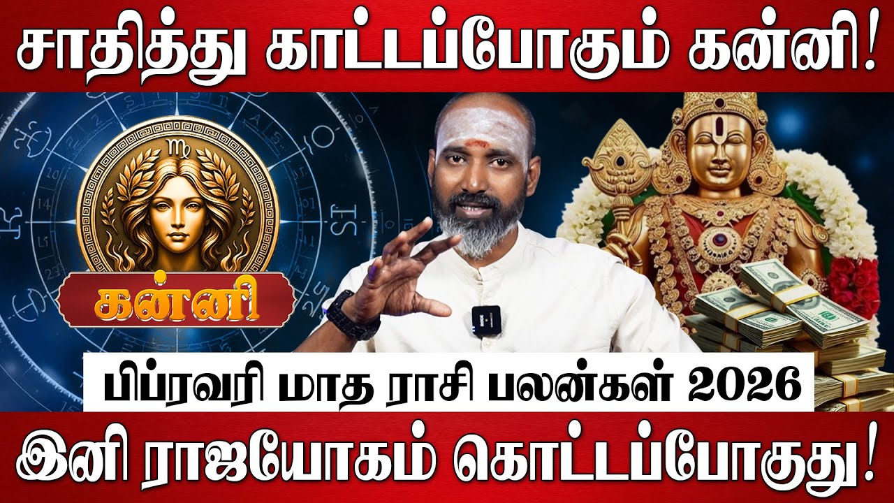 கன்னி - பிப்ரவரி மாத ராசி பலன்கள் 2026 | Kanni Rasi Palan 2026 in Tamil | February Month  Palan 2026