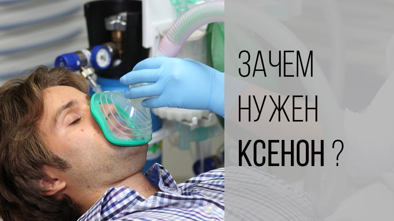 Что такое ксенон и зачем он нужен для лечения зубов?