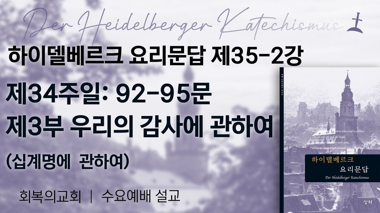 하이델베르크요리문답제35-2강/제34주일92-95문 제3부. 우리의 감사에 관하여/회복의교회/김민호목사