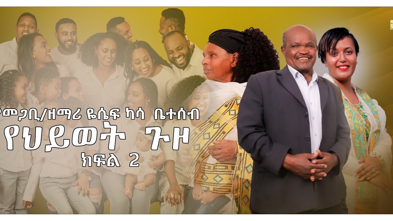 የመጋቢ /ዘማሪ ዬሴፍ ካሳ ቤተሰብ የህይወት ጉዞ /ክፍል 2
