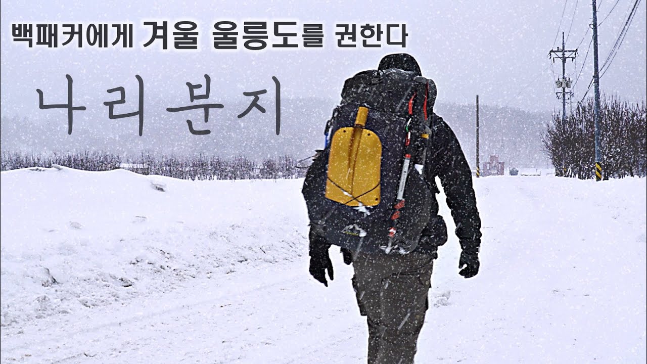 설동비박 후, 겨울 울릉도 백패킹여행에 반드시 알아야 할 것들.
