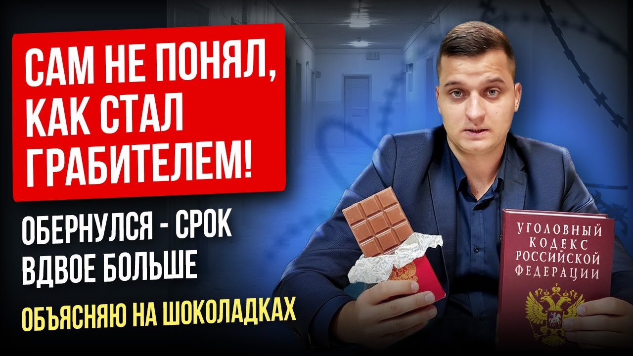 Самая коварная статья УК РФ: ограбление, которого никто не хотел. Ст. 161 УК РФ
