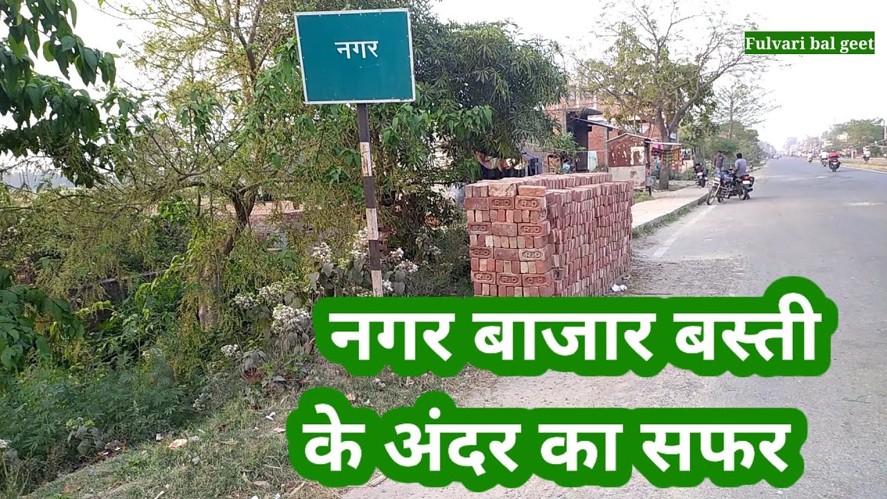 नगर बाजार बस्ती का सफर #nagar_bazar_basti