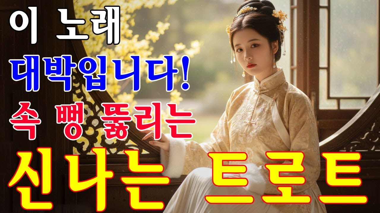 그때 그 시절 트로트 메들리🎹😍차 안에서 듣는 트로트 | 드라이브 음악💖트로트 베스트 20곡 | 하루 종일 듣기 좋은 노래 모음