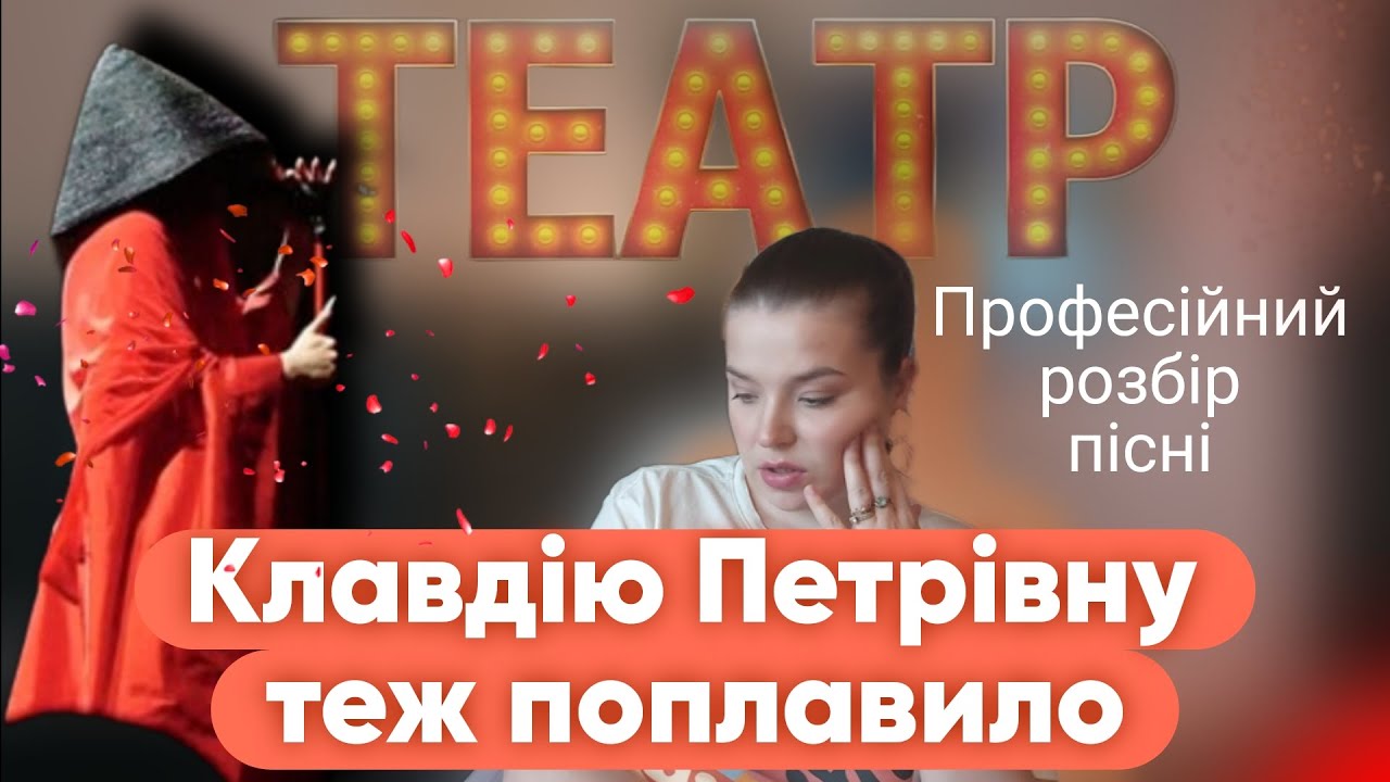 Klavdia Petrivna — Театр / Що сталося? Як вона співає і які ознаки голосу видають? @KlavdiaPetrivna