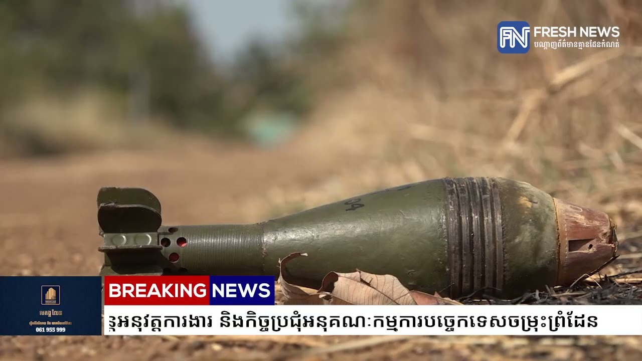 រដ្ឋលេខាធិការដ្ឋានកិច្ចការព្រំដែន ស្នើទៅភាគីថៃ ចាត់បញ្ជូនក្រុមវាស់វែងចម្រុះនៃភាគីទាំងពីរចុះលើដី.