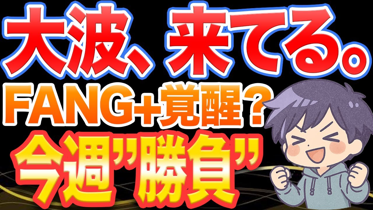 【大波、来てる】決算×FOMCで相場が動く週｜FANG+は覚醒するのか？
