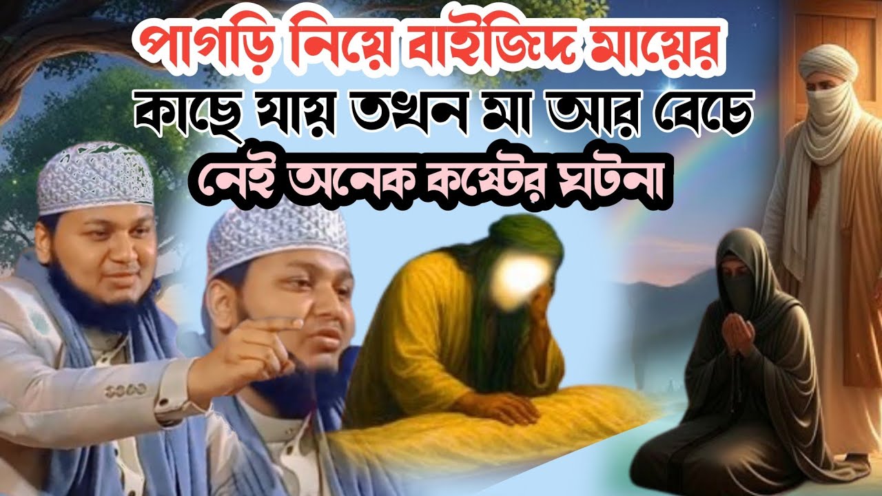 পাগড়ি নিয়ে বাইজিদ মায়ের কাছে যায় তখন আর মা বেচে নেই অনেক কষ্টের ঘটনা কারী জুনায়েদ আল হাবিব 2026