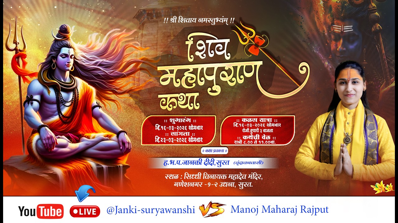 Live कथा day 1 | पुज्य श्री जानकी दीदी जी, सुरत (वृंदावनवासी) | शिव महापुराण कथा  #श्री_जानकी_दीदी_