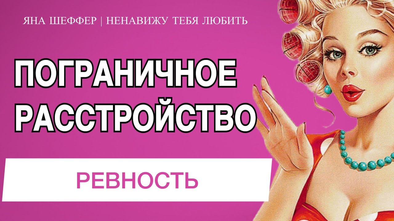 ПОГРАНИЧНОЕ РАССТРОЙСТВО ЛИЧНОСТИ | ненавижу всех, кто тебя любит