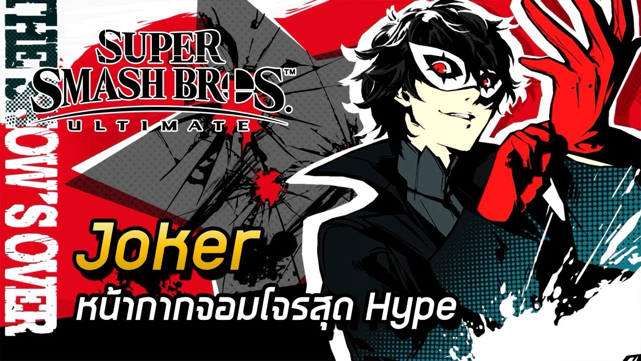 Super Smash Bros Ultimate - ตัวใหม่ล่าสุด 