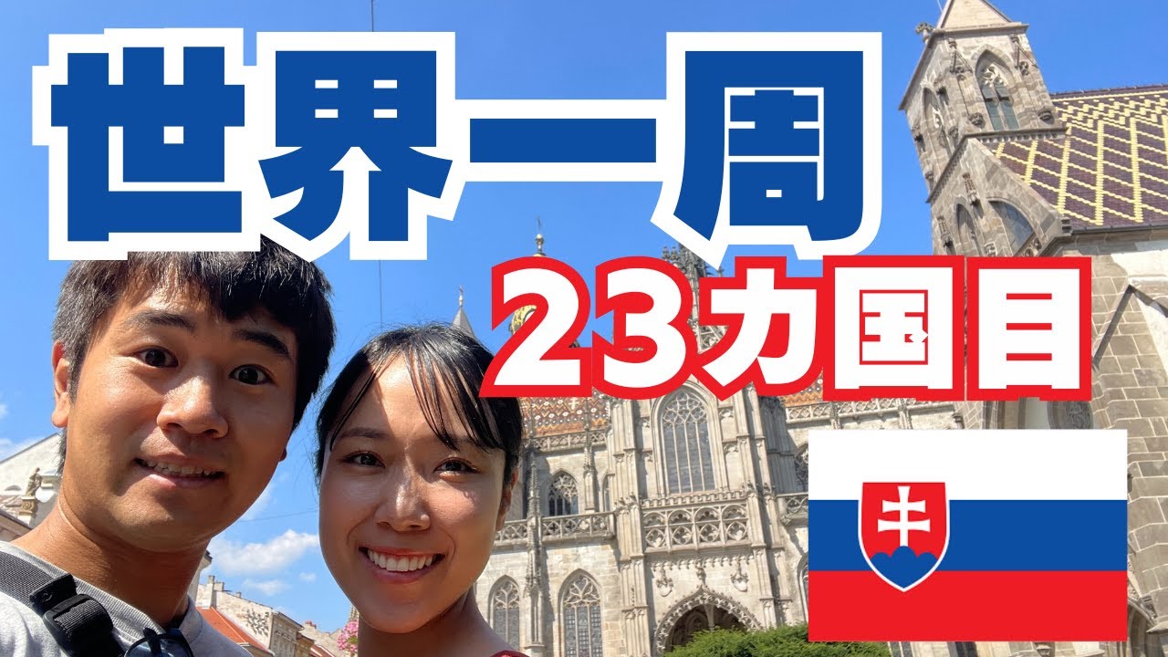 #113【世界一周23カ国目】スロバキアの第二の首都コシツェをのんびり街歩き