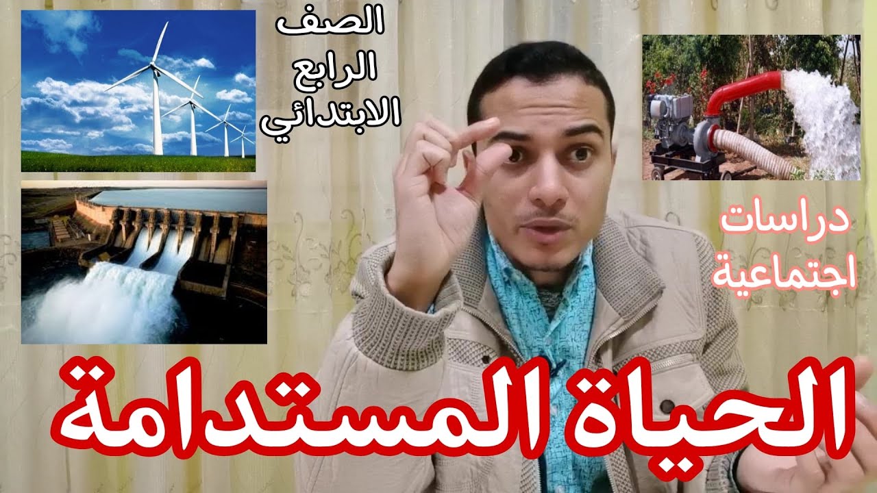 الحياة المستدامة _ دراسات الصف الرابع _ أحمد محمد عبد الجواد