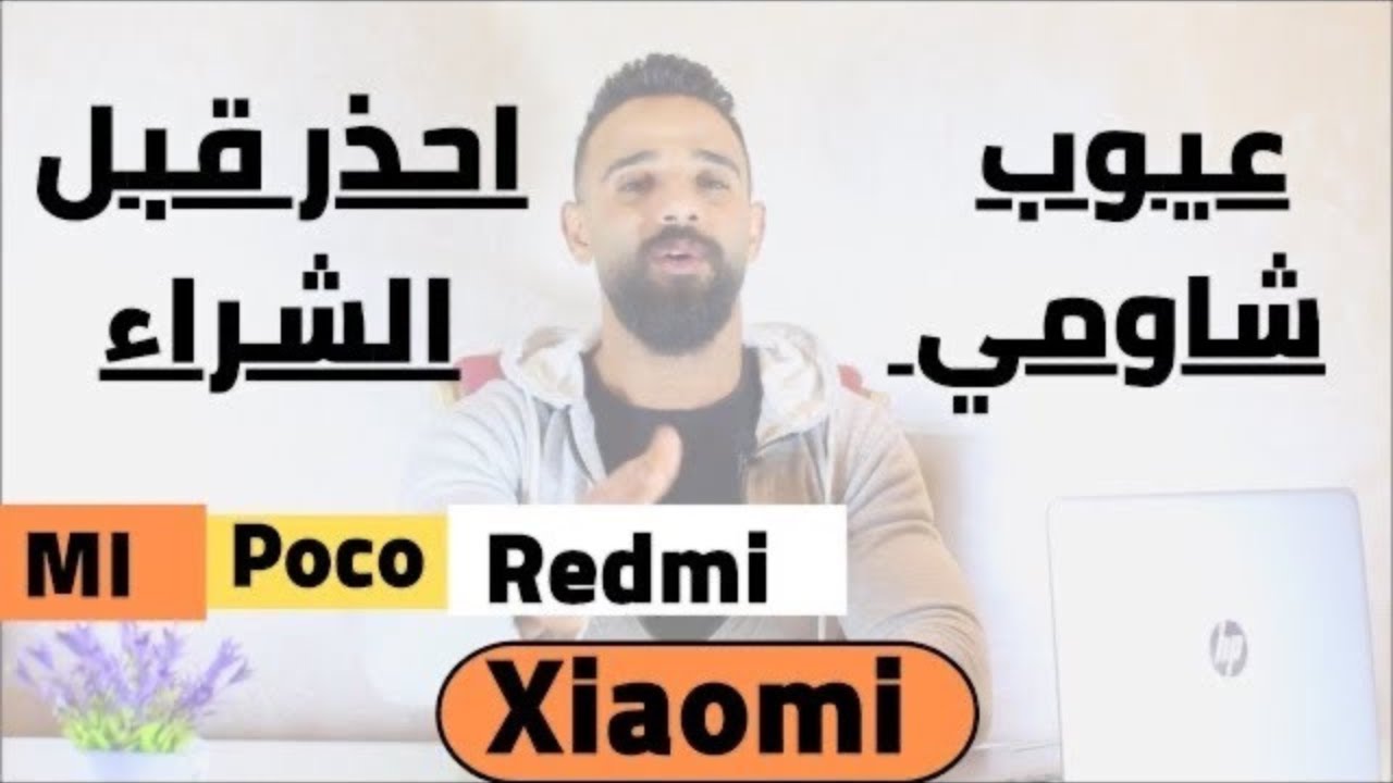 عيوب اجهزه شاومي  اللي محدش اتكلم عنها || جميع مشاكل وعيوب اجهزه شاومي 💥🔥