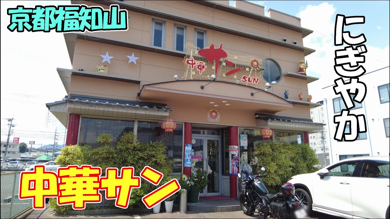 【京都福知山】店名のように明るいお店「中華サン」さんに行ってきました！