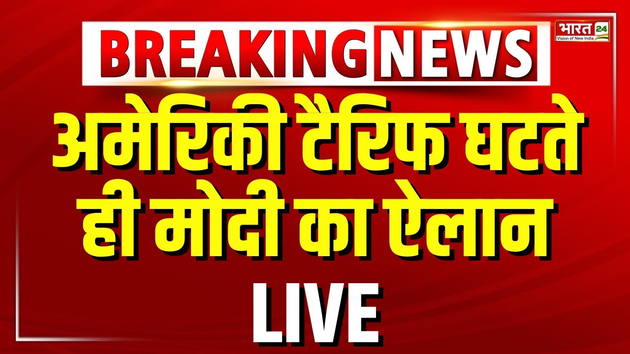 PM Modi Speech Live : अमेरिकी टैरिफ घटते ही मोदी का ऐलान