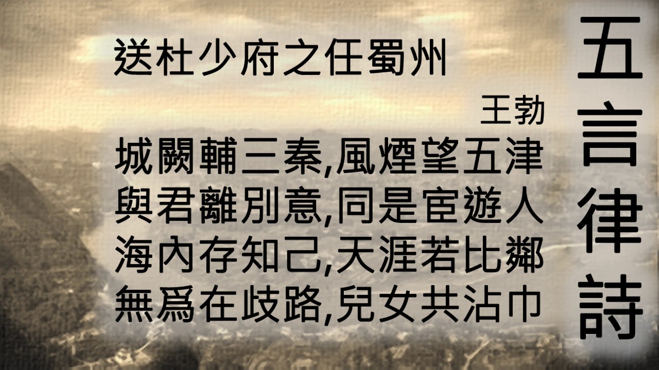 送杜少府之任蜀州 - 王勃
