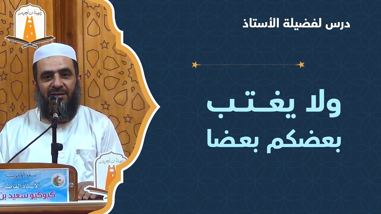 ولا يغـتـب بعضكـم بعــضا | أ. سعيد بن عمر كيوكيو