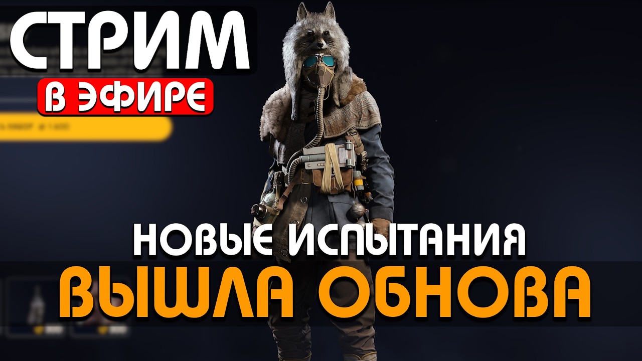 ОБНОВА! ИСПЫТАНИЯ - СКИН ЛИСЫ- РОЗЫГРЫШ DLC К ARCу !Funpay #arcraiders #аркрайдерс