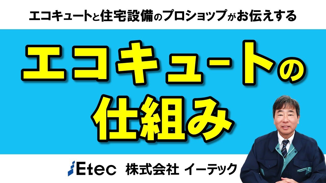 エコキュートは、どうやってお湯をつくるのか？
