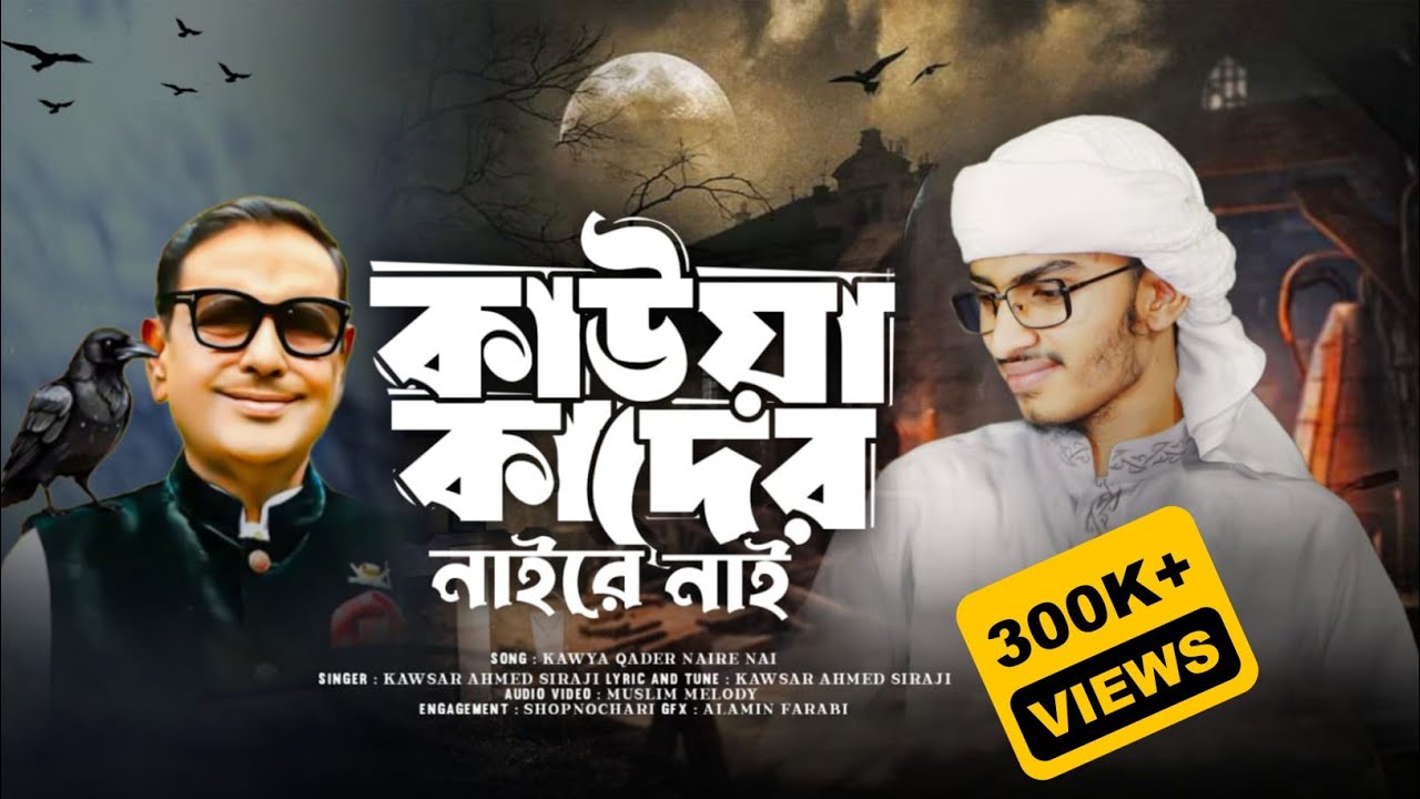 কাউয়া কাদের নাইরে নাই।।Kawya Kader Nai re Nai।।Kawsar Ahmed Siraji।। New Song 2024।।নতুন গজল২০২৪