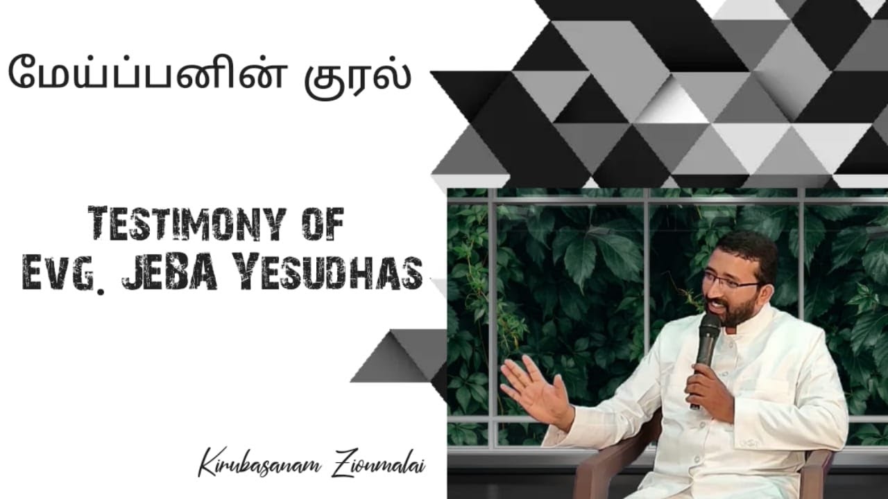 மேய்ப்பனின் குரல் | Testimony of Evg.Jeba Yesudhas