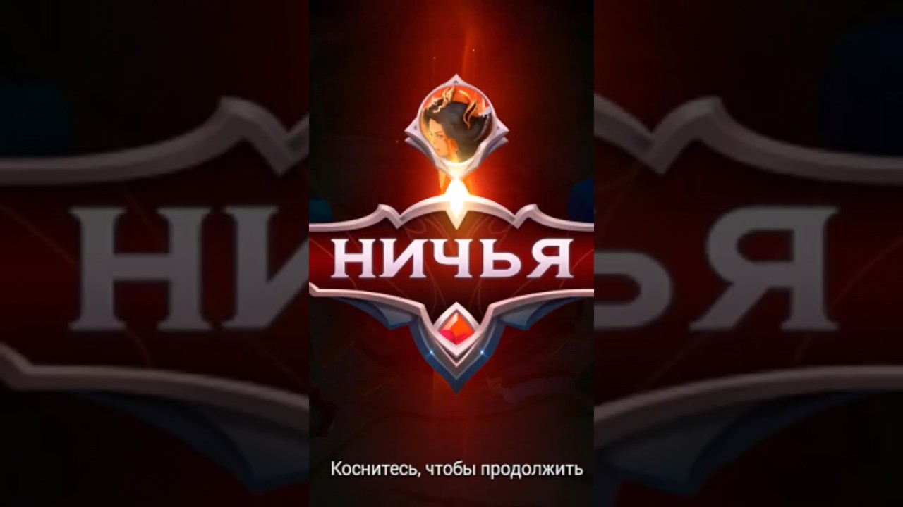 КАК СЫГРАТЬ ВНИЧЬЮ В MOBILE LEGENDS