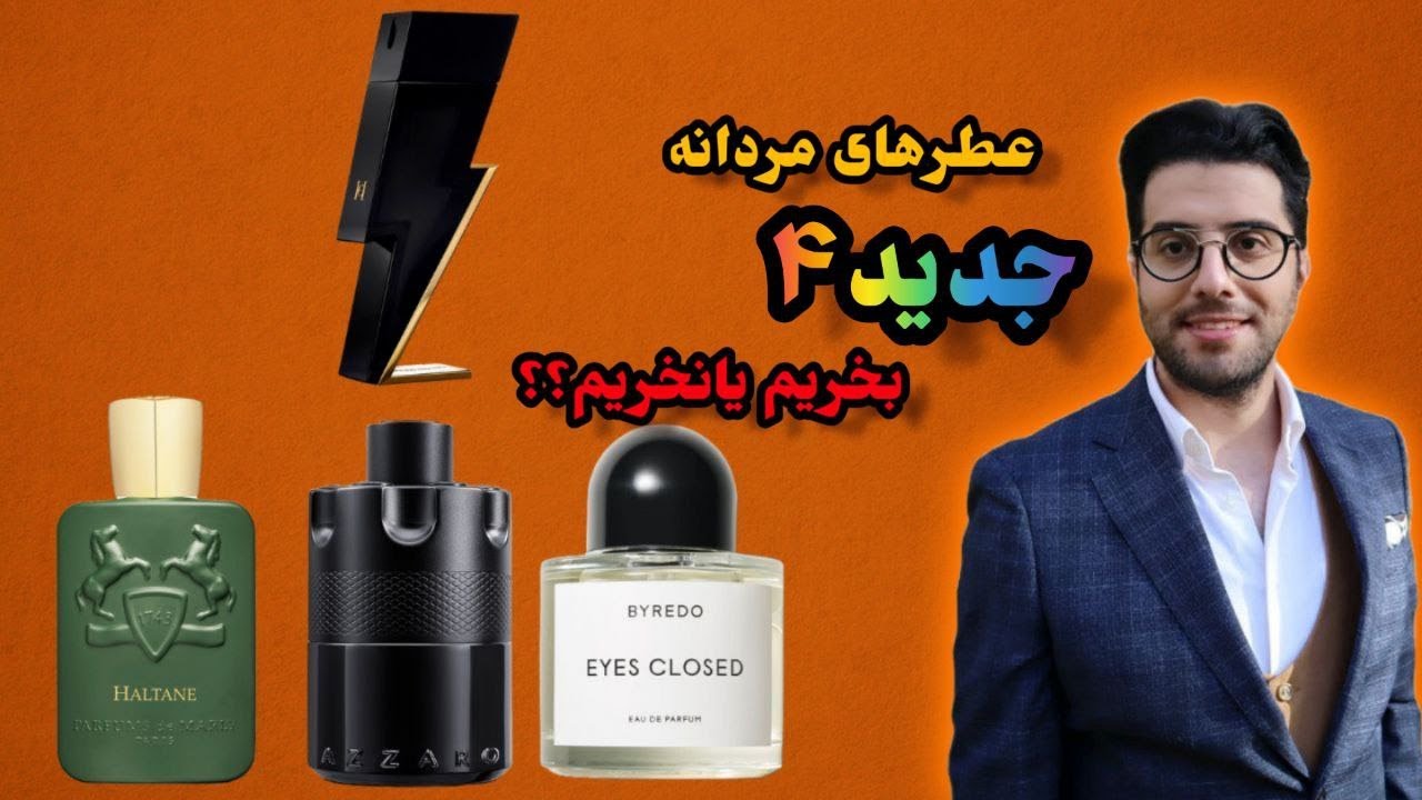 عطر های جدید مردانه پارت 4