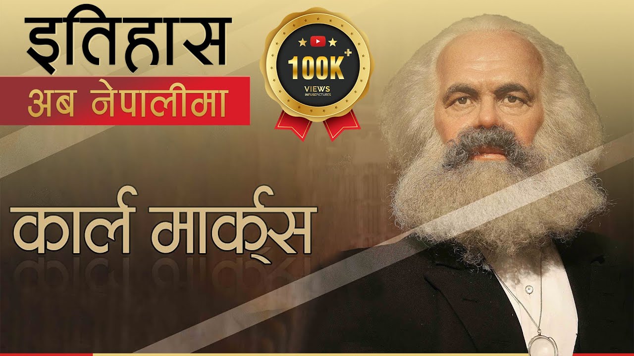 कार्ल मार्क्स (Karl Marx) || History in Nepali