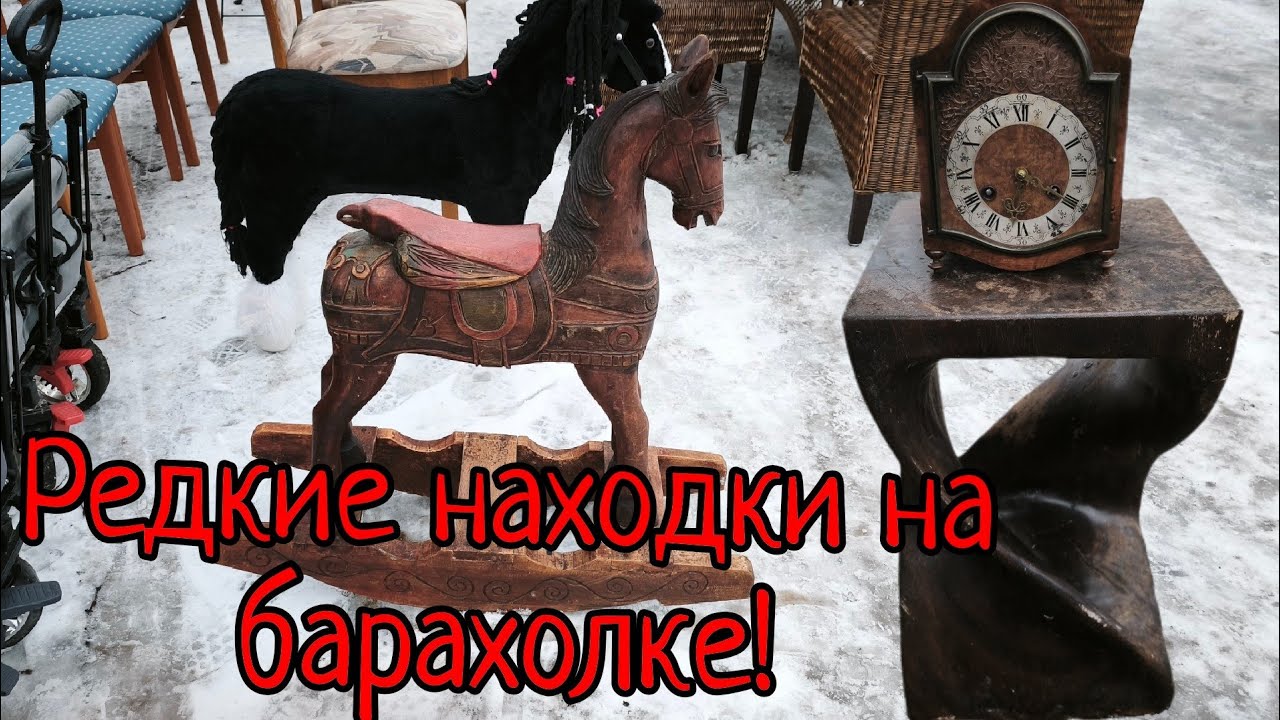 Редкие находки на барахолке.