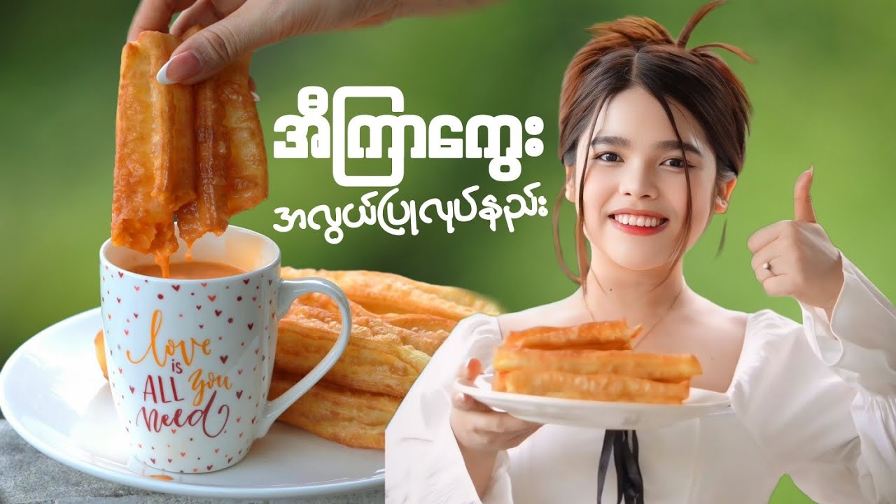 အီကြာကွေး အလွယ်ပြုလုပ်နည်း 👩🏻‍🍳🥖