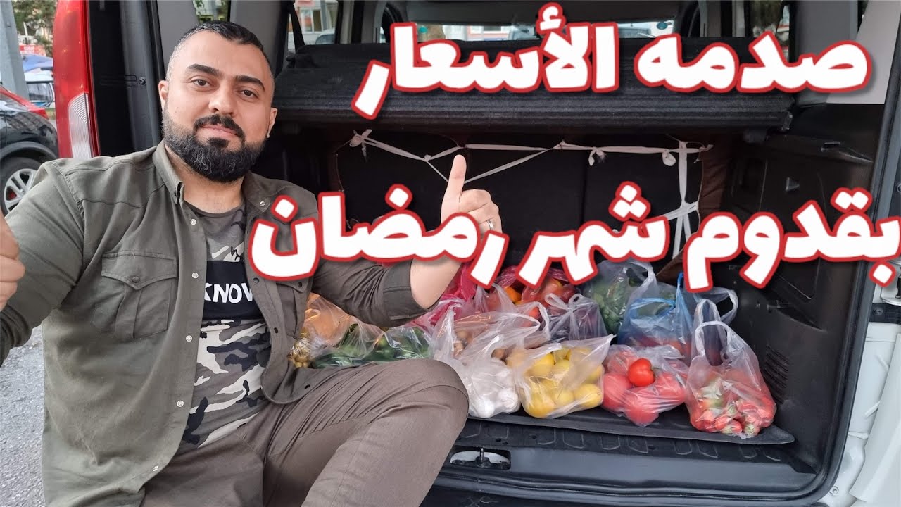 صدمتني الاسعار قبل رمضان بيوم الأسعار نار في الأسواق