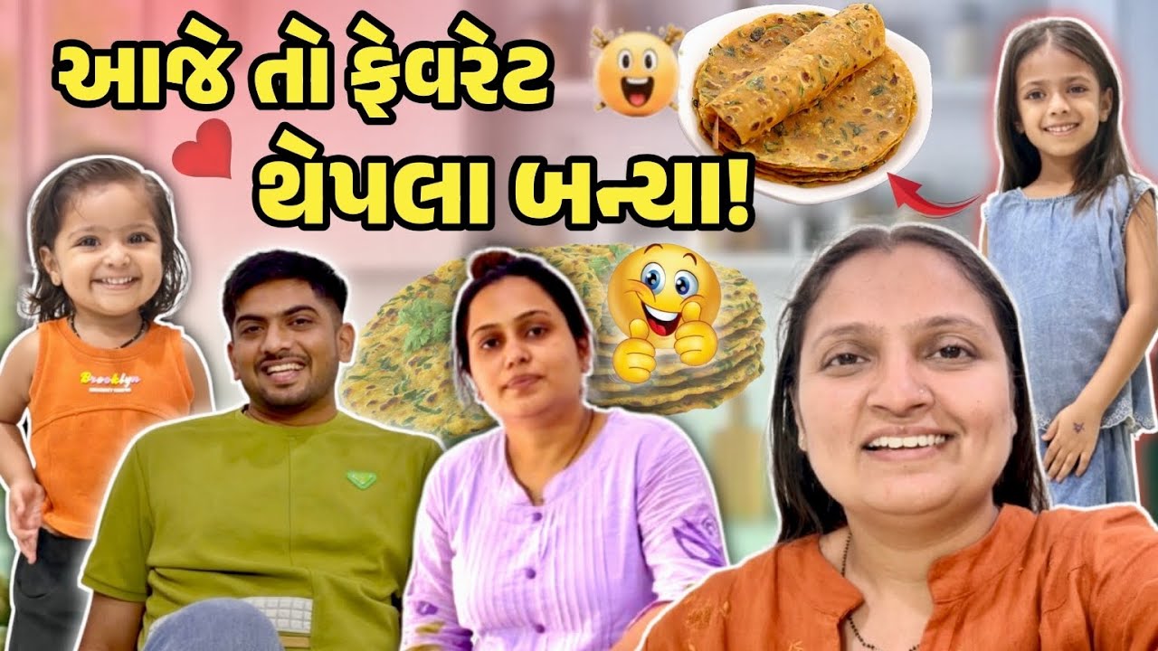 આજે તો જયદિપ ભાઈ ના ફેવરિટ થેપલા બન્યા!!! #gujrativloger#familychannel#familyvideo 