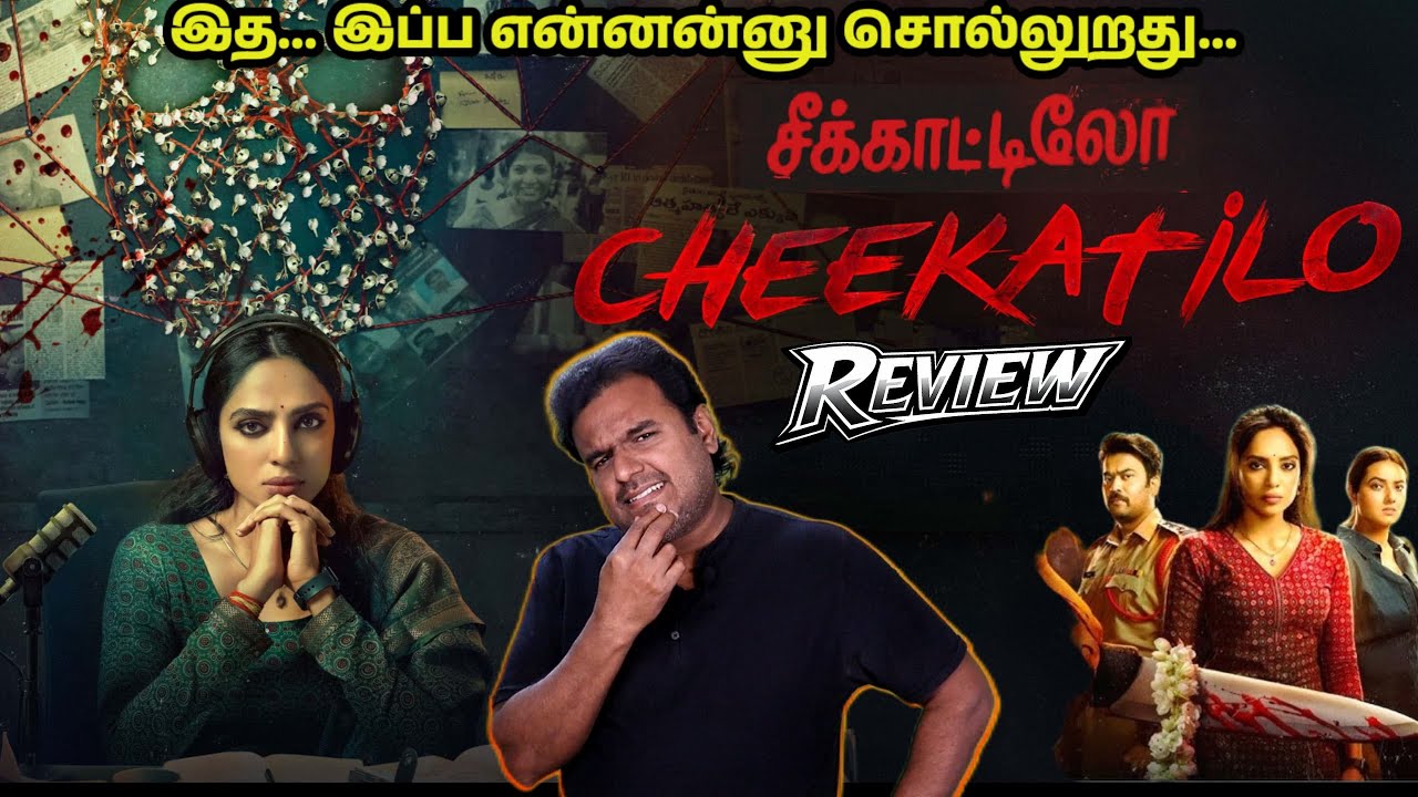 Cheekatilo New Tamil Dubbed Movie Review by Filmi craft Arun| Sobhita Dhulipala  | Sharan Koppisetty