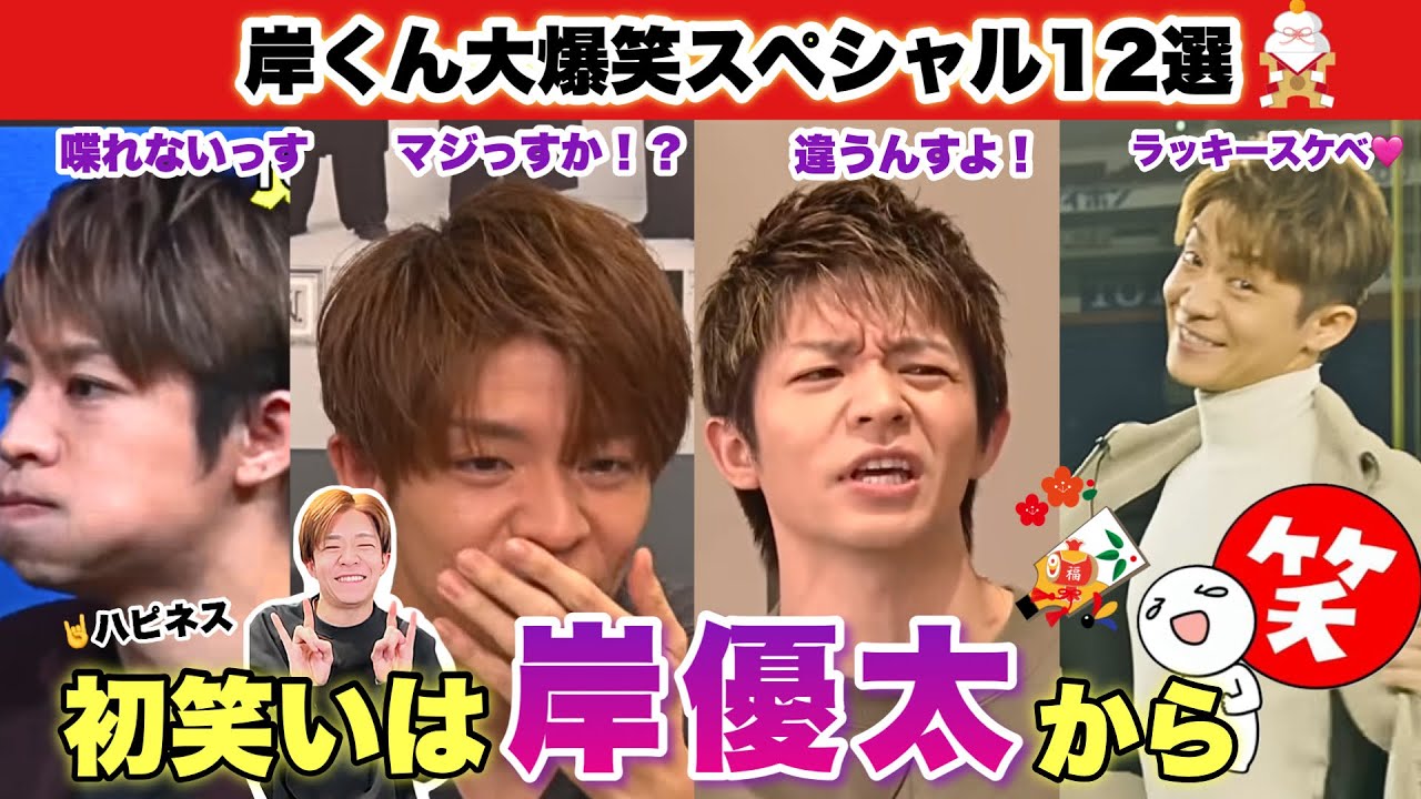 Number_i【初笑いは岸くんから🤣🤣】岸優太爆笑編！福袋にハピネスたくさん詰込みました😂 kc最高💜#Number_i #岸優太 #平野紫耀 #神宮寺勇太 #TOBE #なんばーあい